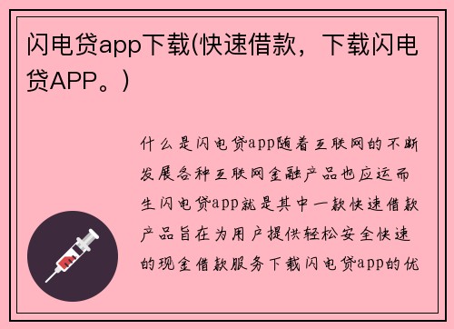 闪电贷app下载(快速借款，下载闪电贷APP。)