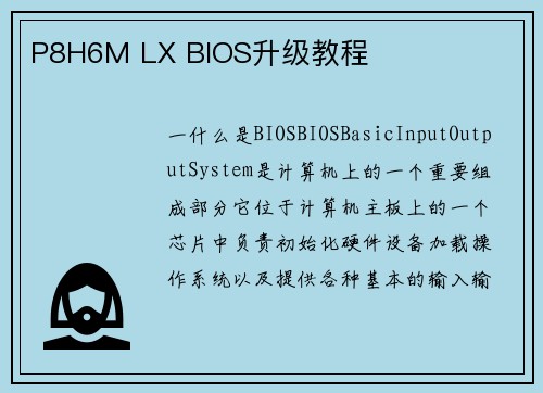 P8H6M LX BIOS升级教程